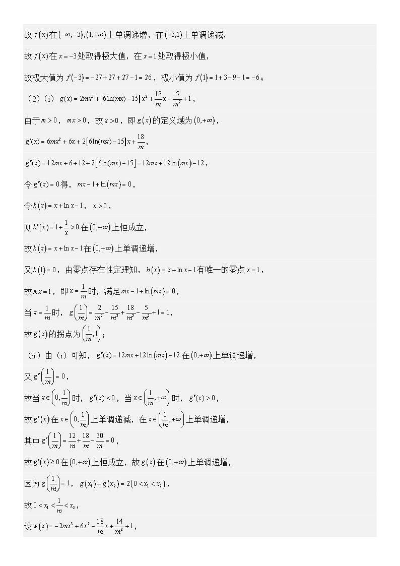 培优点04　极值点偏移问题（2大考点+强化训练）解析版第3页