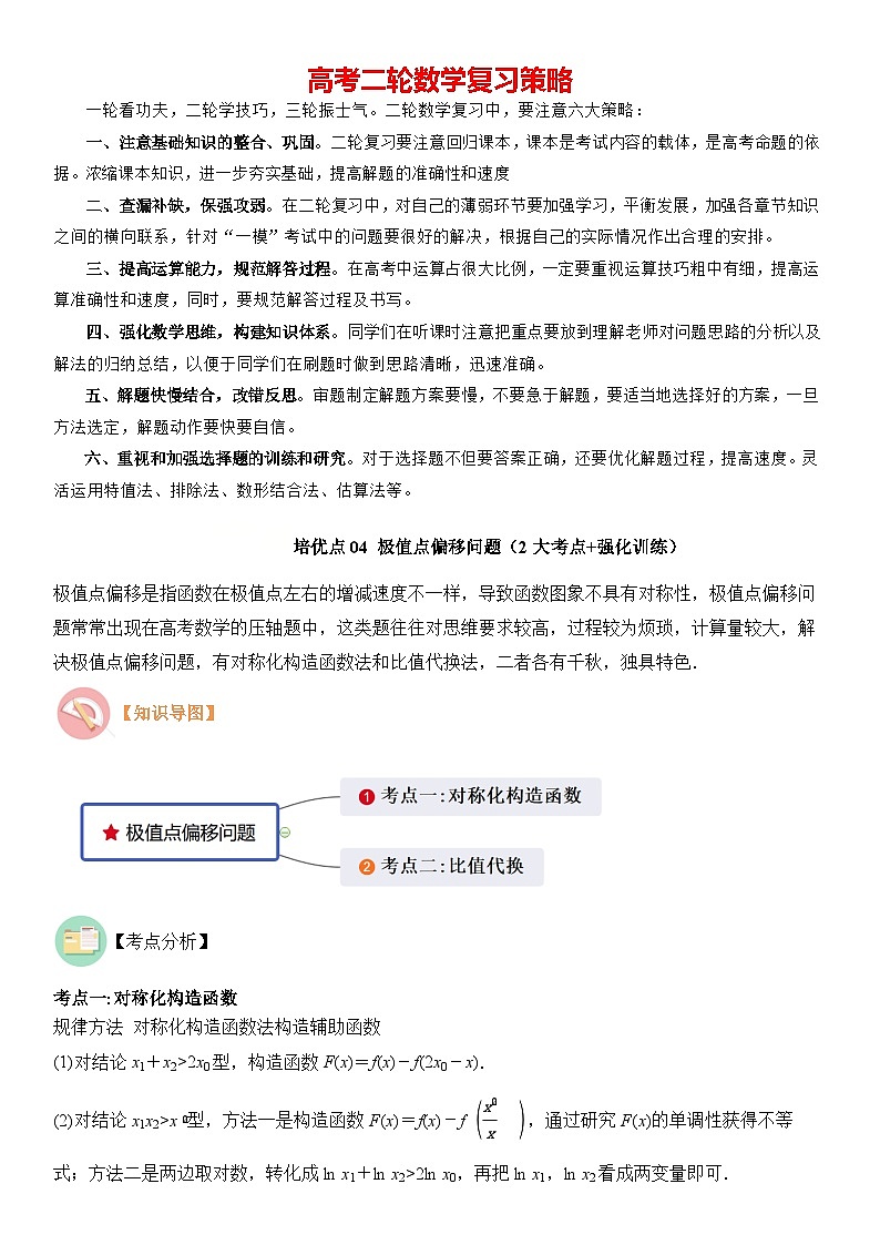 培优点04　极值点偏移问题（2大考点+强化训练）原卷版第1页
