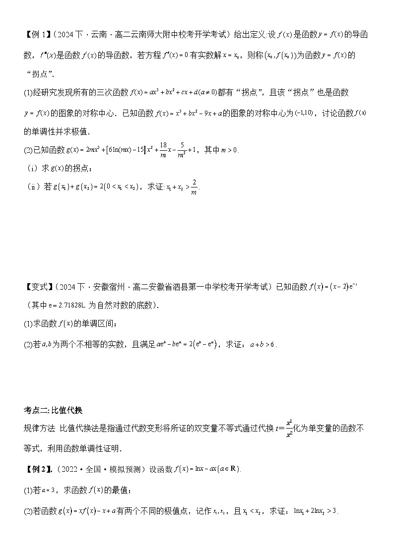 培优点04　极值点偏移问题（2大考点+强化训练）原卷版第2页