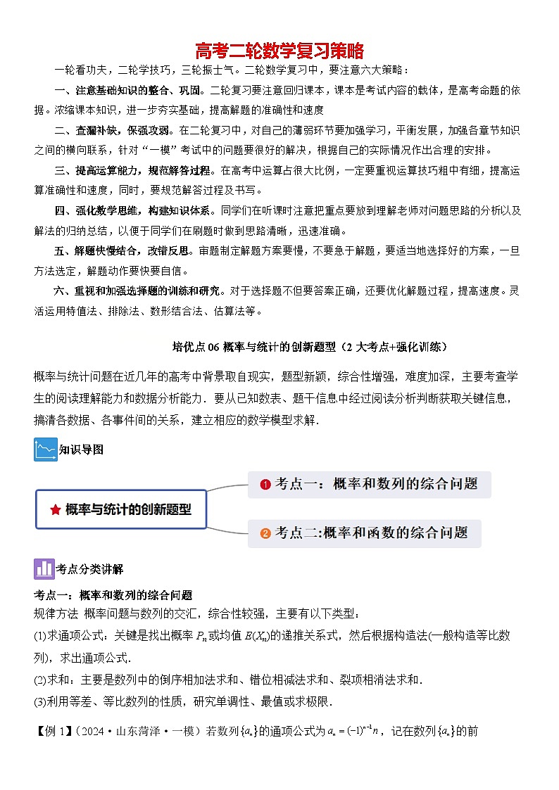 培优点06概率与统计的创新题型（2大考点+强化训练）原卷版第1页