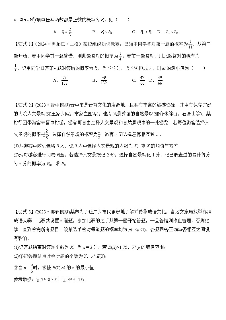 培优点06概率与统计的创新题型（2大考点+强化训练）原卷版第2页