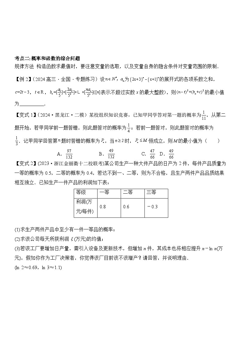 培优点06概率与统计的创新题型（2大考点+强化训练）原卷版第3页