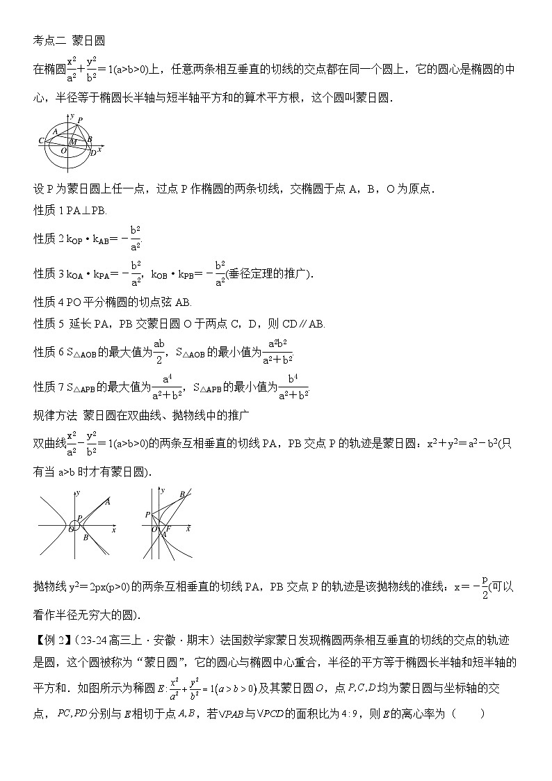 培优点07　隐圆、蒙日圆与阿基米德三角形（3大考点+强化训练）原卷版第3页