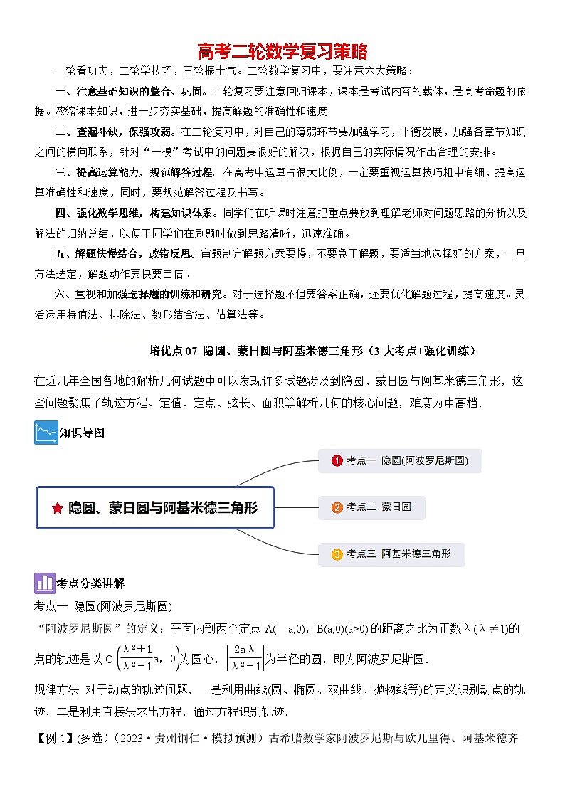 培优点07　隐圆、蒙日圆与阿基米德三角形（3大考点+强化训练）解析版第1页