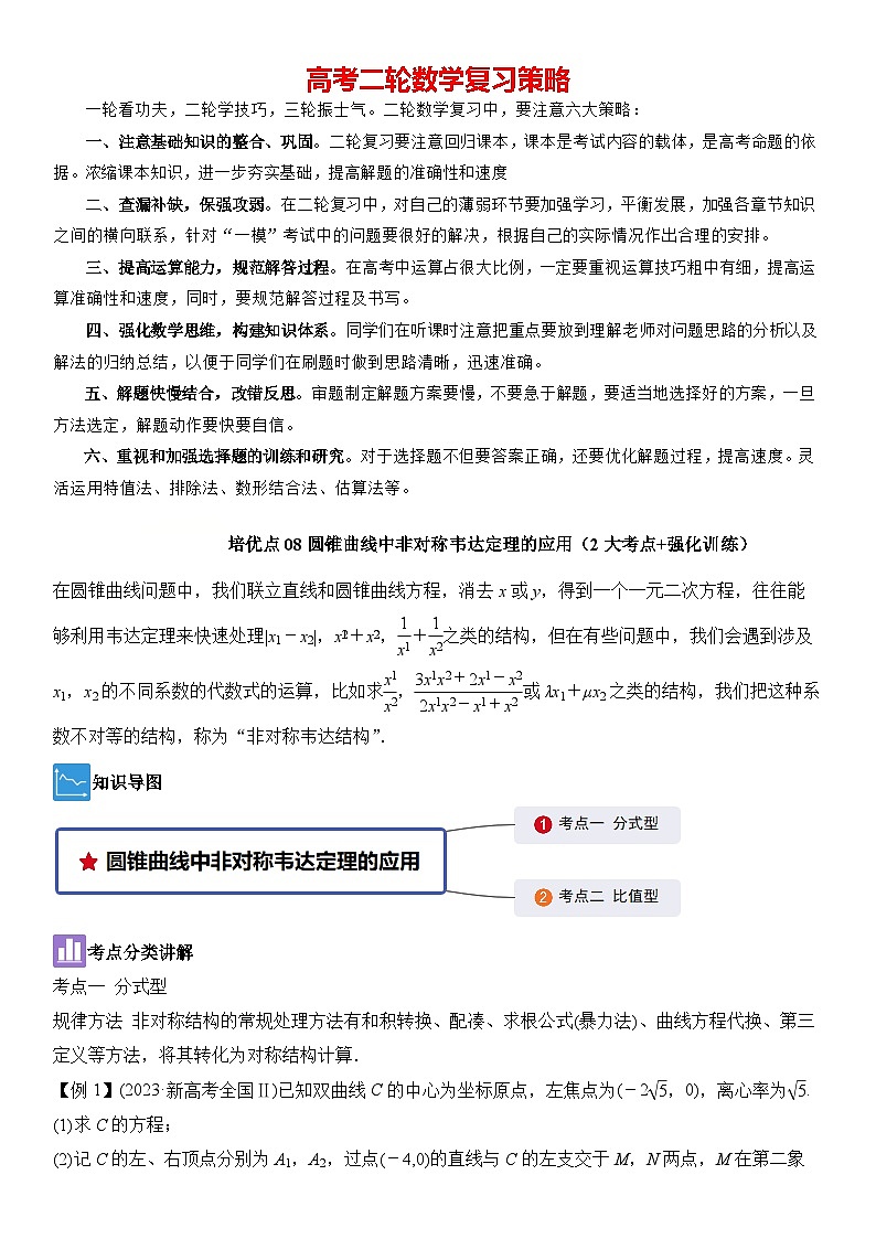 培优点08圆锥曲线中非对称韦达定理的应用（2大考点+强化训练）解析版第1页