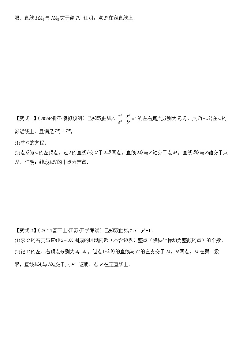 培优点08圆锥曲线中非对称韦达定理的应用（2大考点+强化训练）原卷版第2页