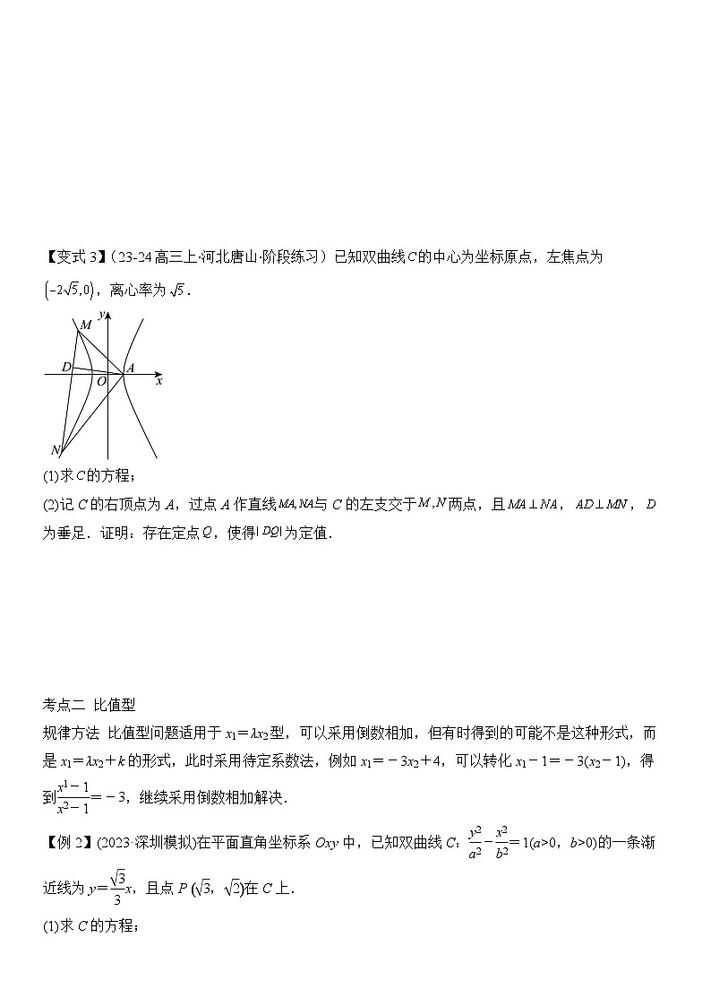 培优点08圆锥曲线中非对称韦达定理的应用（2大考点+强化训练）原卷版第3页