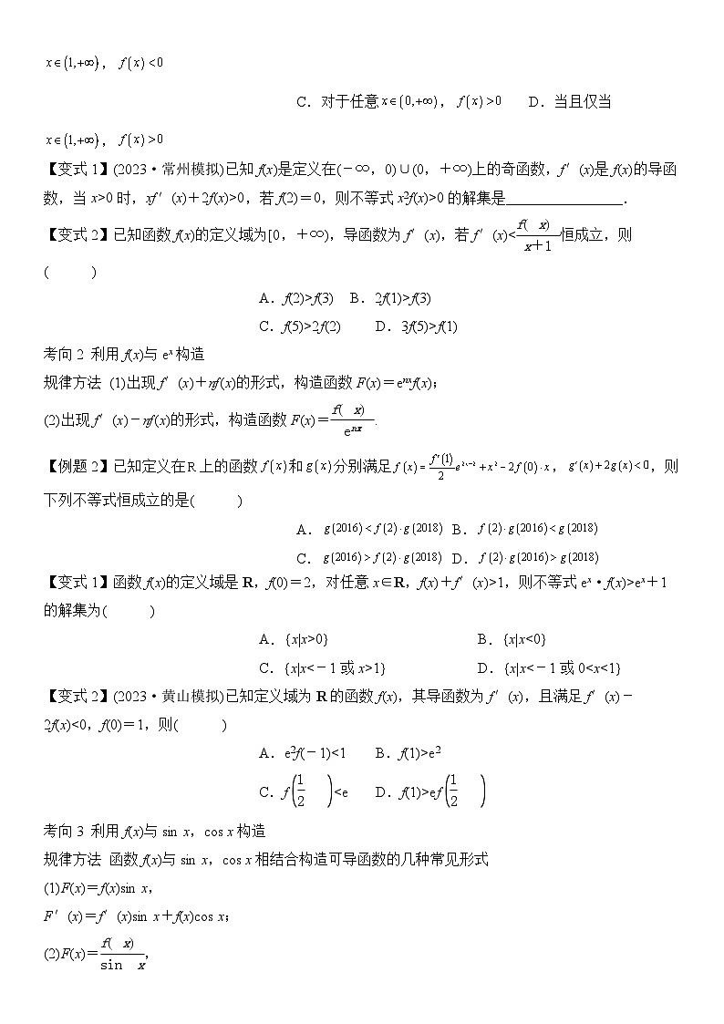 微重点01导数中函数的构造问题（2大考点+强化训练）-2024年高考数学重难点培优精讲（新高考专用）02