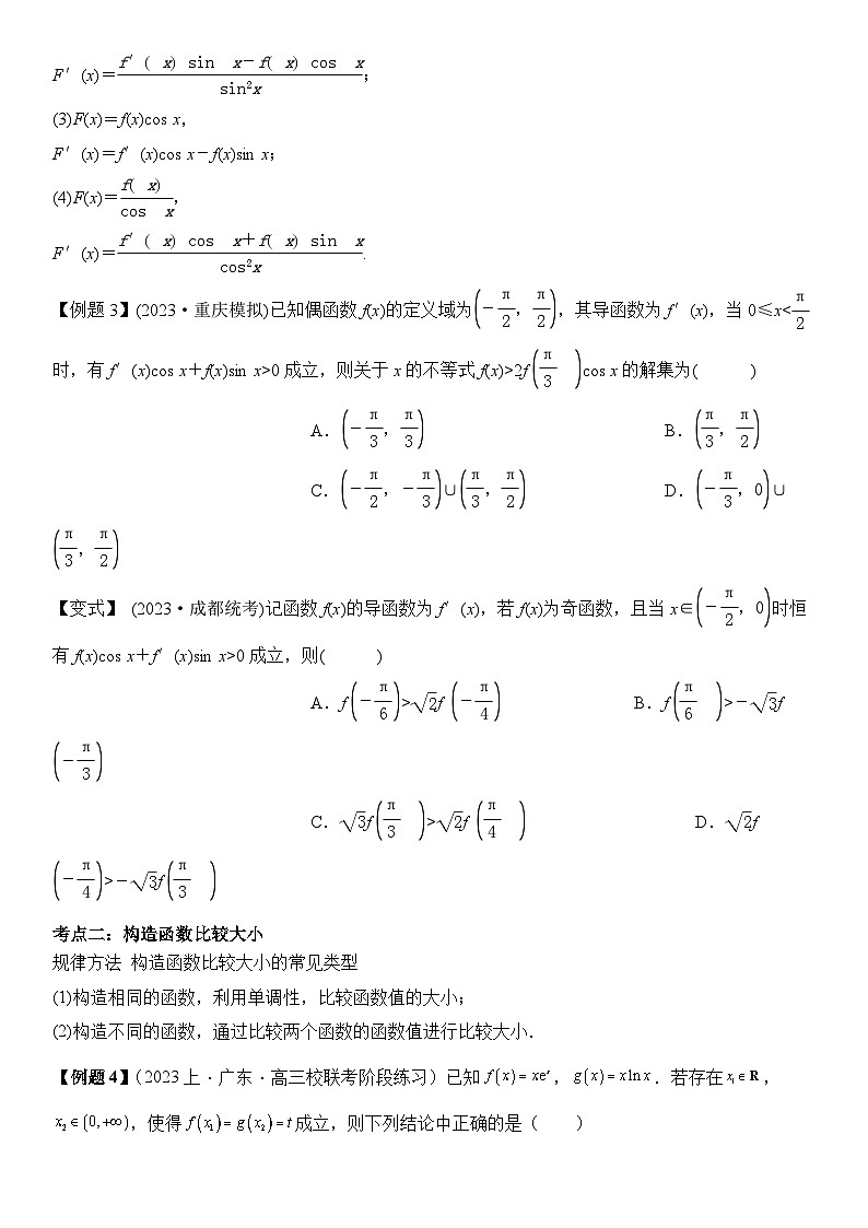 微重点01导数中函数的构造问题（2大考点+强化训练）-2024年高考数学重难点培优精讲（新高考专用）03