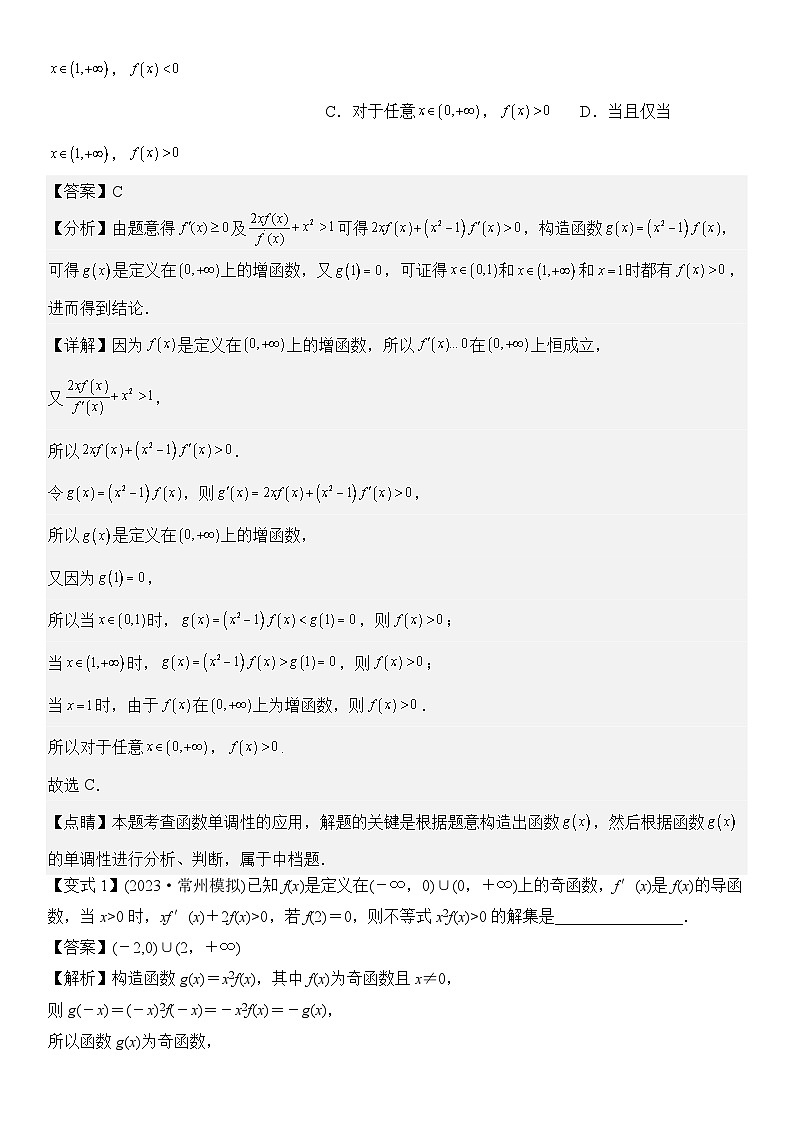 微重点01导数中函数的构造问题（2大考点+强化训练）-2024年高考数学重难点培优精讲（新高考专用）02