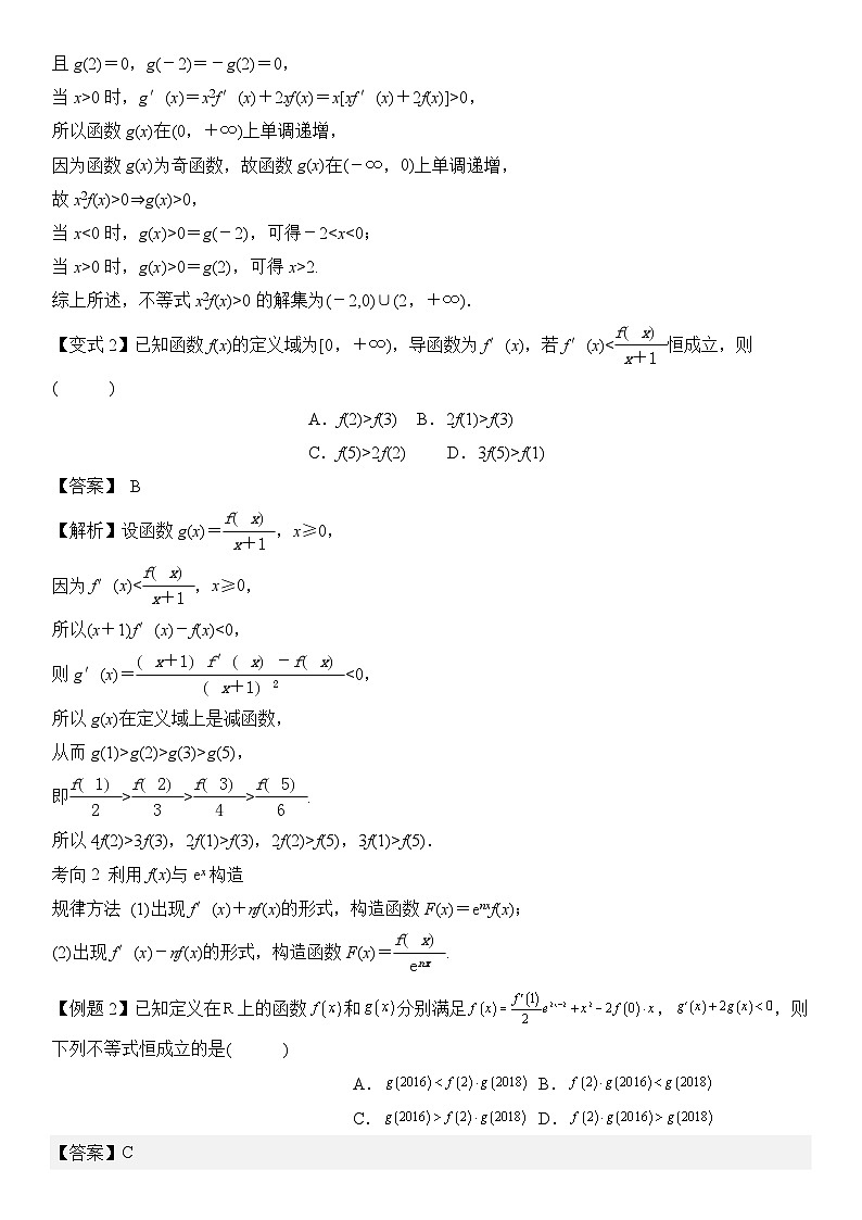 微重点01导数中函数的构造问题（2大考点+强化训练）-2024年高考数学重难点培优精讲（新高考专用）03