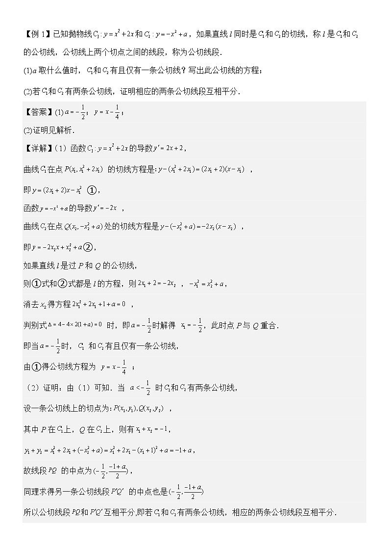 微重点02　函数的公切线问题（4大考点+强化训练）解析版第2页