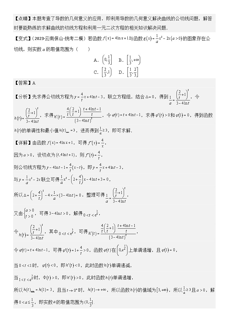 微重点02　函数的公切线问题（4大考点+强化训练）解析版第3页