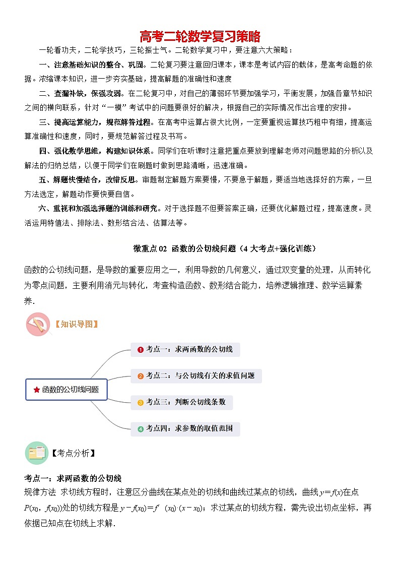 微重点02　函数的公切线问题（4大考点+强化训练）原卷版第1页