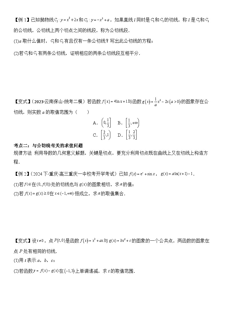 微重点02　函数的公切线问题（4大考点+强化训练）原卷版第2页