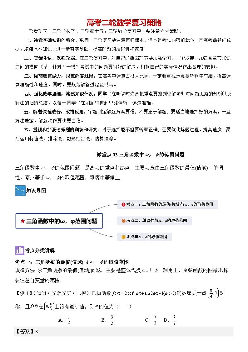 微重点03三角函数中ω，φ的范围问题（解析版）第1页