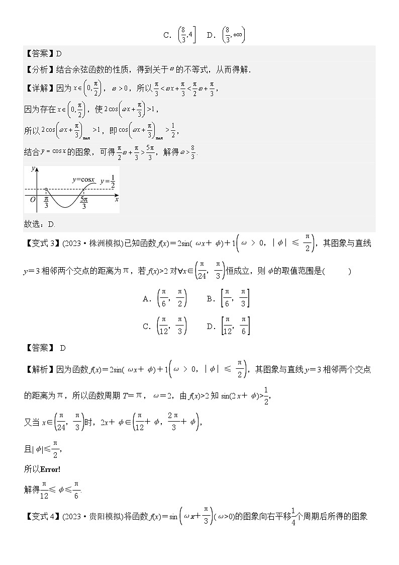 微重点03三角函数中ω，φ的范围问题（解析版）第3页