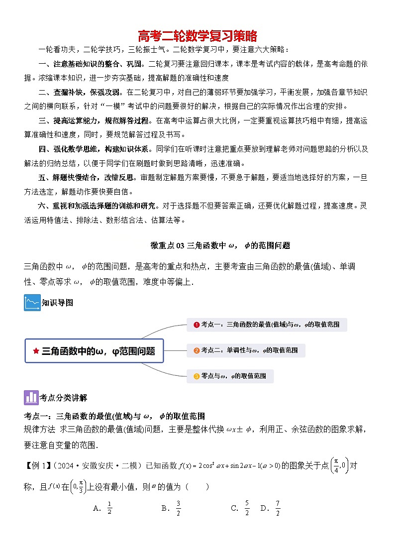 微重点03三角函数中ω，φ的范围问题（原卷版）第1页