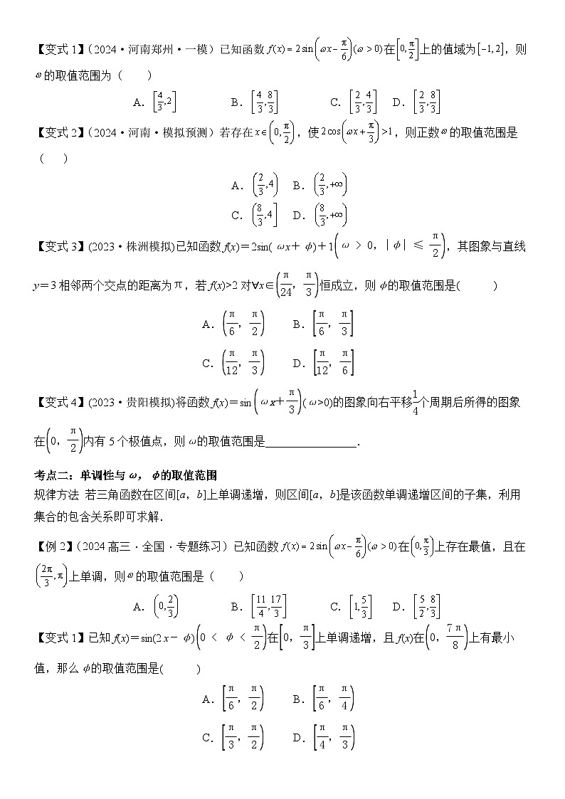微重点03三角函数中ω，φ的范围问题（原卷版）第2页