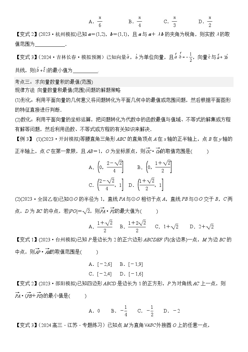 微重点04　平面向量数量积的最值与范围问题（原卷版）第3页