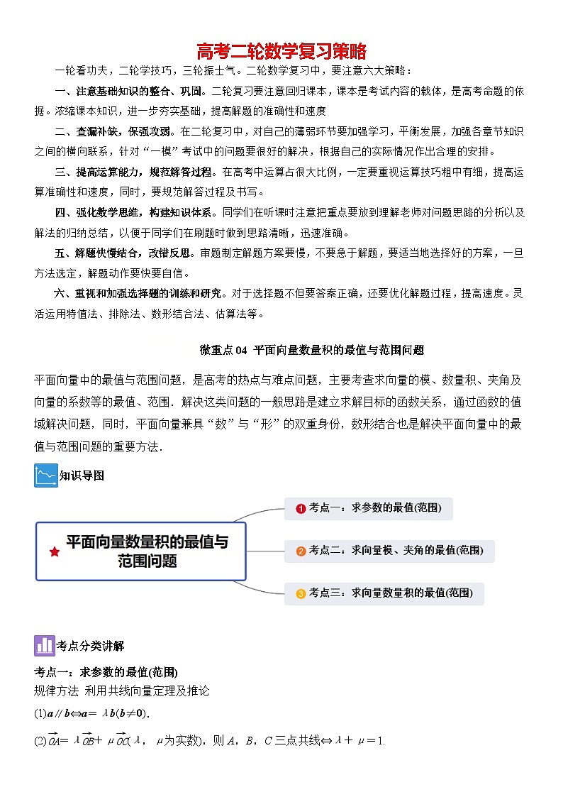 微重点04　平面向量数量积的最值与范围问题（解析版）第1页