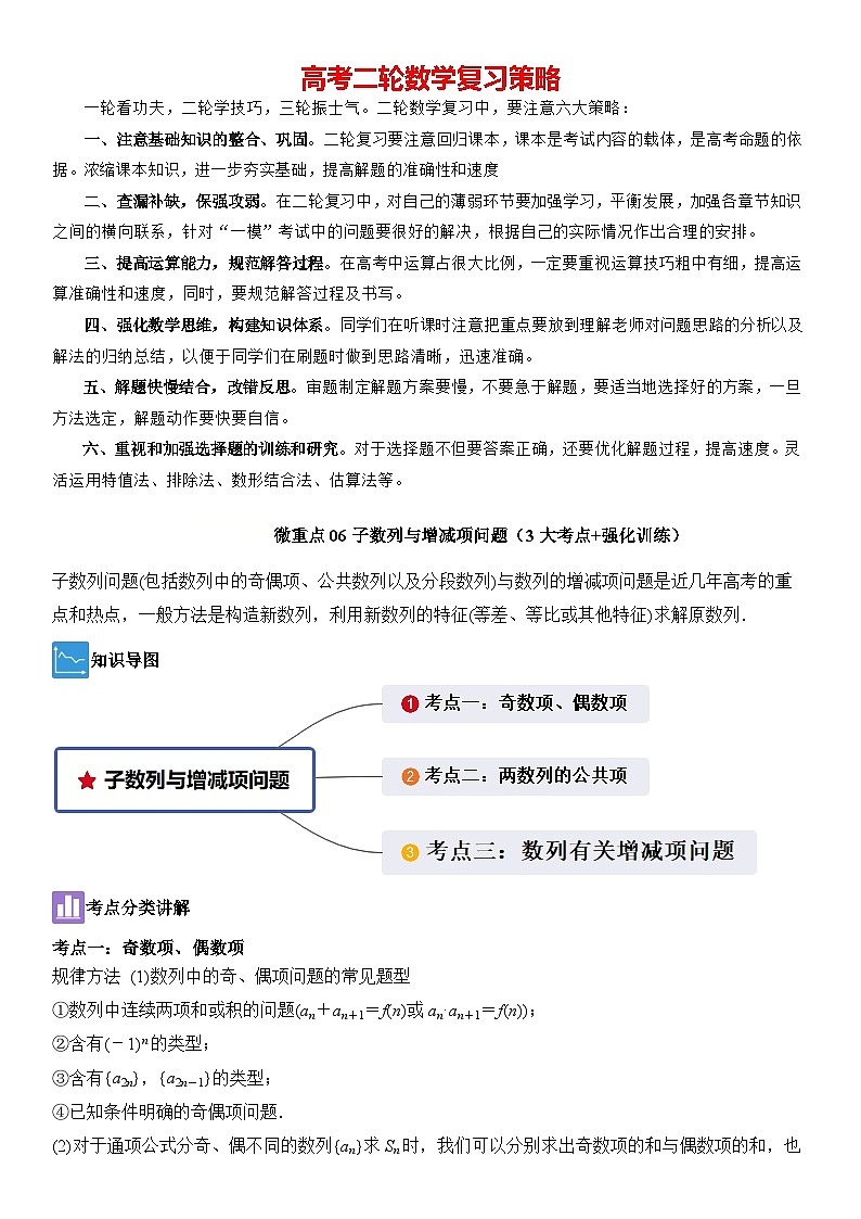 微重点06子数列与增减项问题（3大考点+强化训练）原卷版第1页