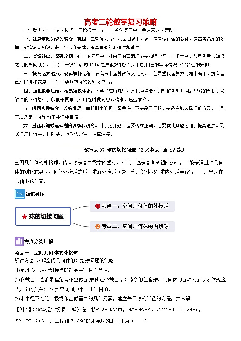 微重点07 球的切接问题（2大考点+强化训练）-2024年高考数学重难点培优精讲（新高考专用）01