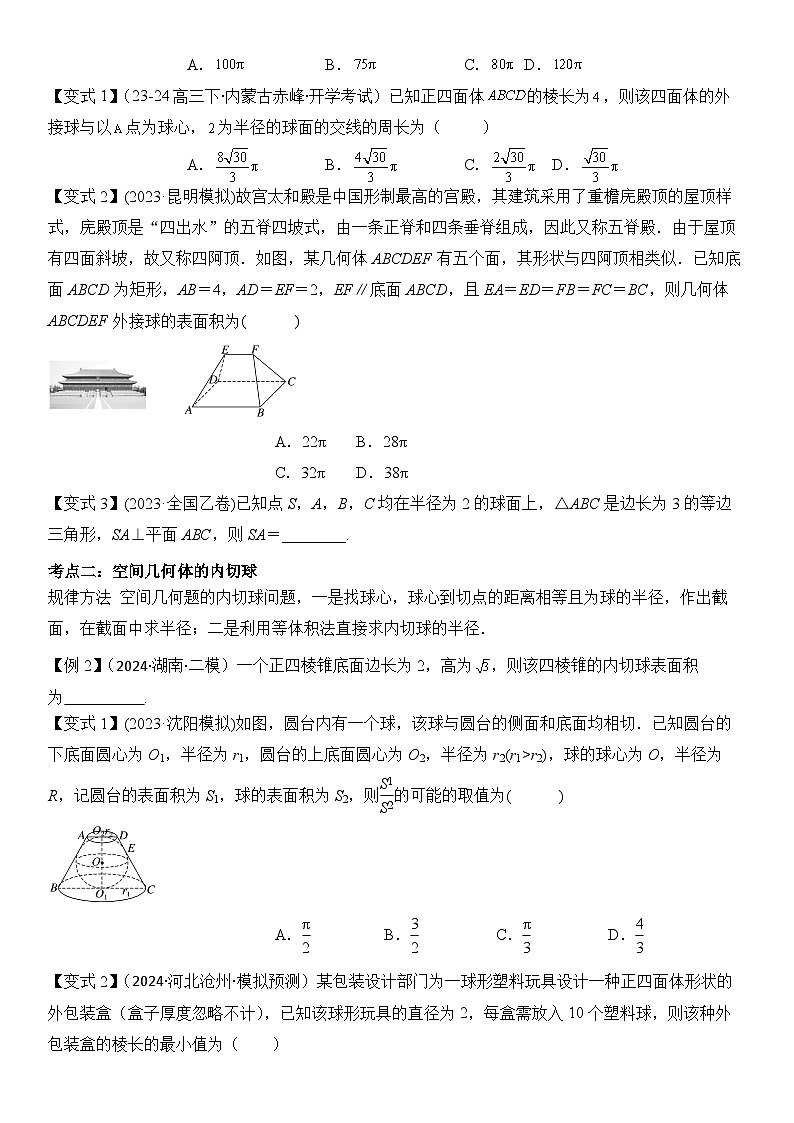 微重点07 球的切接问题（2大考点+强化训练）-2024年高考数学重难点培优精讲（新高考专用）02