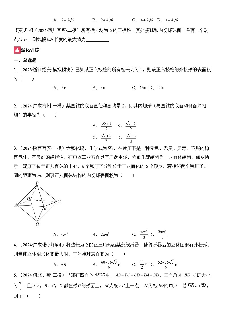 微重点07 球的切接问题（2大考点+强化训练）-2024年高考数学重难点培优精讲（新高考专用）03