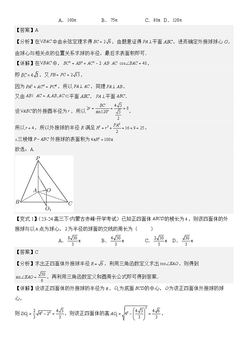 微重点07 球的切接问题（2大考点+强化训练）-2024年高考数学重难点培优精讲（新高考专用）02