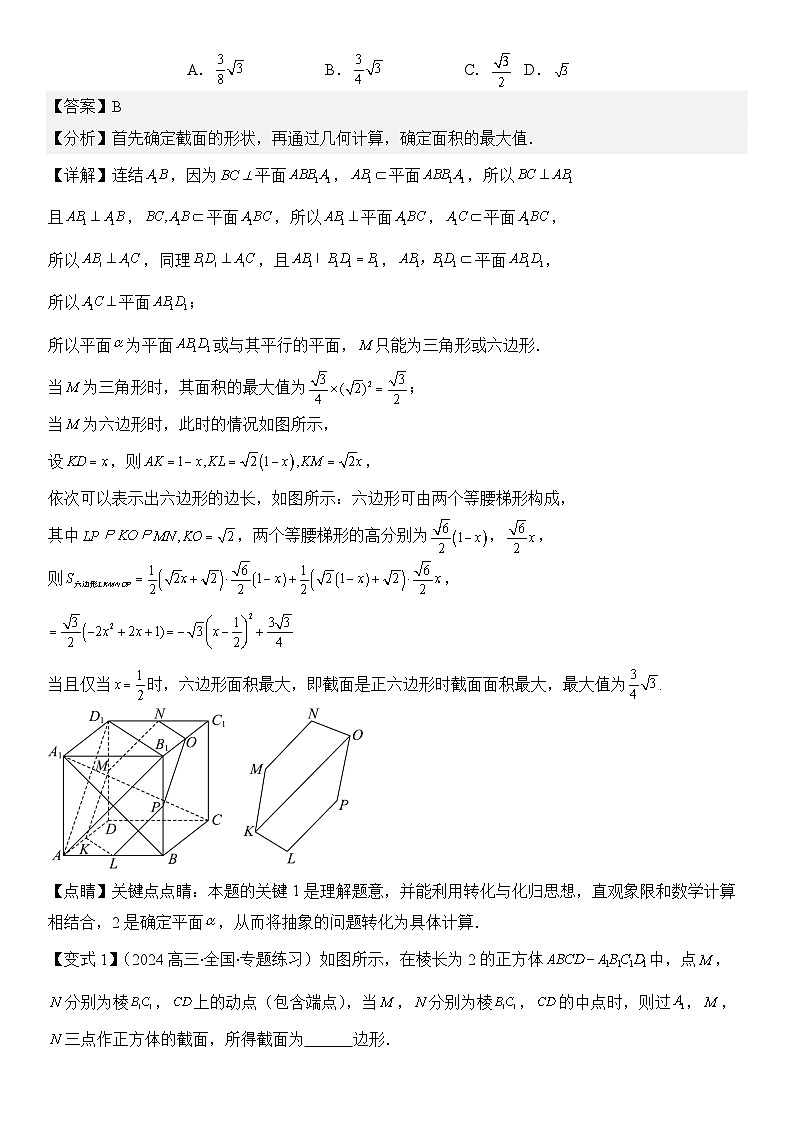 微重点09　截面、交线问题（3大考点+强化训练）解析版第2页