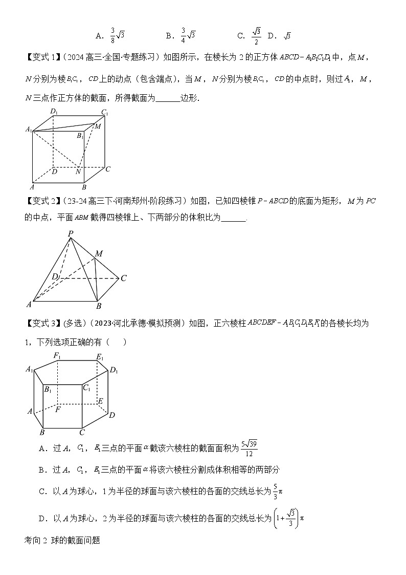 微重点09　截面、交线问题（3大考点+强化训练）原卷版第2页