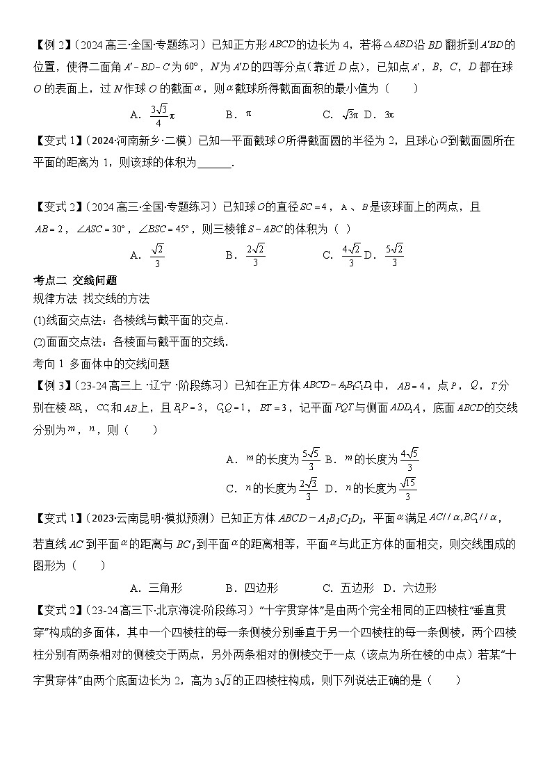 微重点09　截面、交线问题（3大考点+强化训练）原卷版第3页