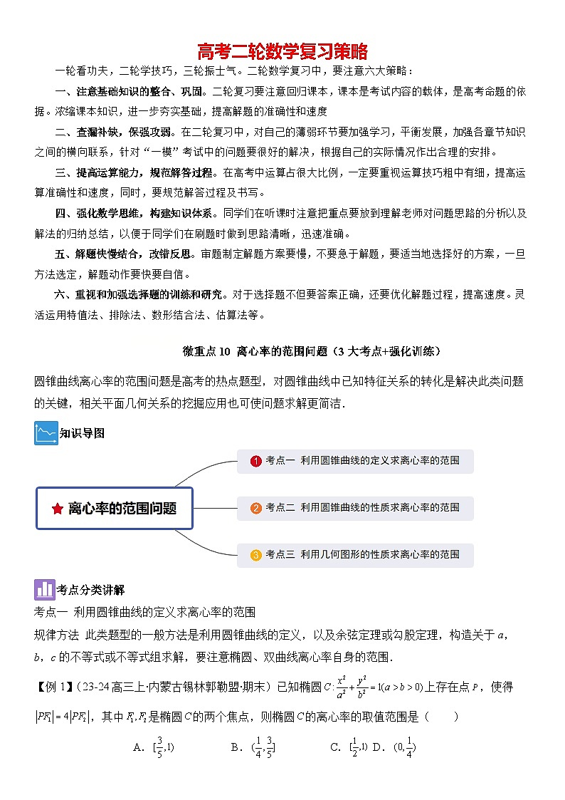 微重点10 离心率的范围问题（3大考点+强化训练）-2024年高考数学重难点培优精讲（新高考专用）01