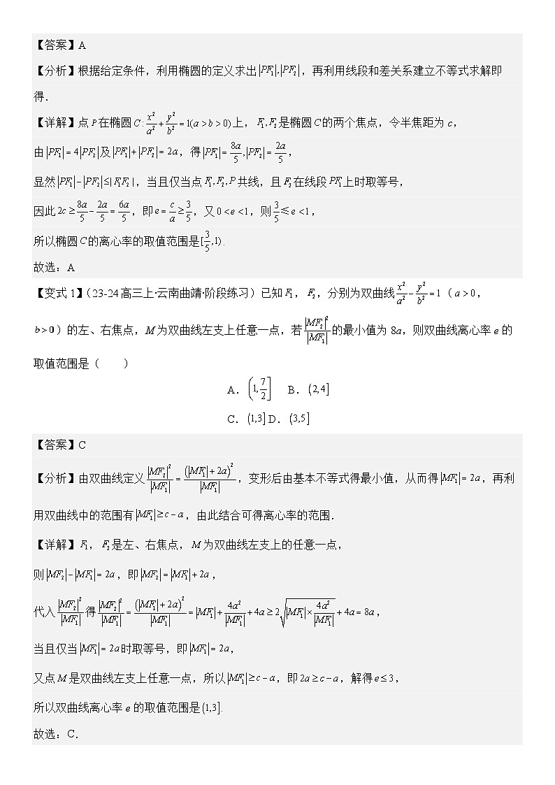 微重点10 离心率的范围问题（3大考点+强化训练）-2024年高考数学重难点培优精讲（新高考专用）02