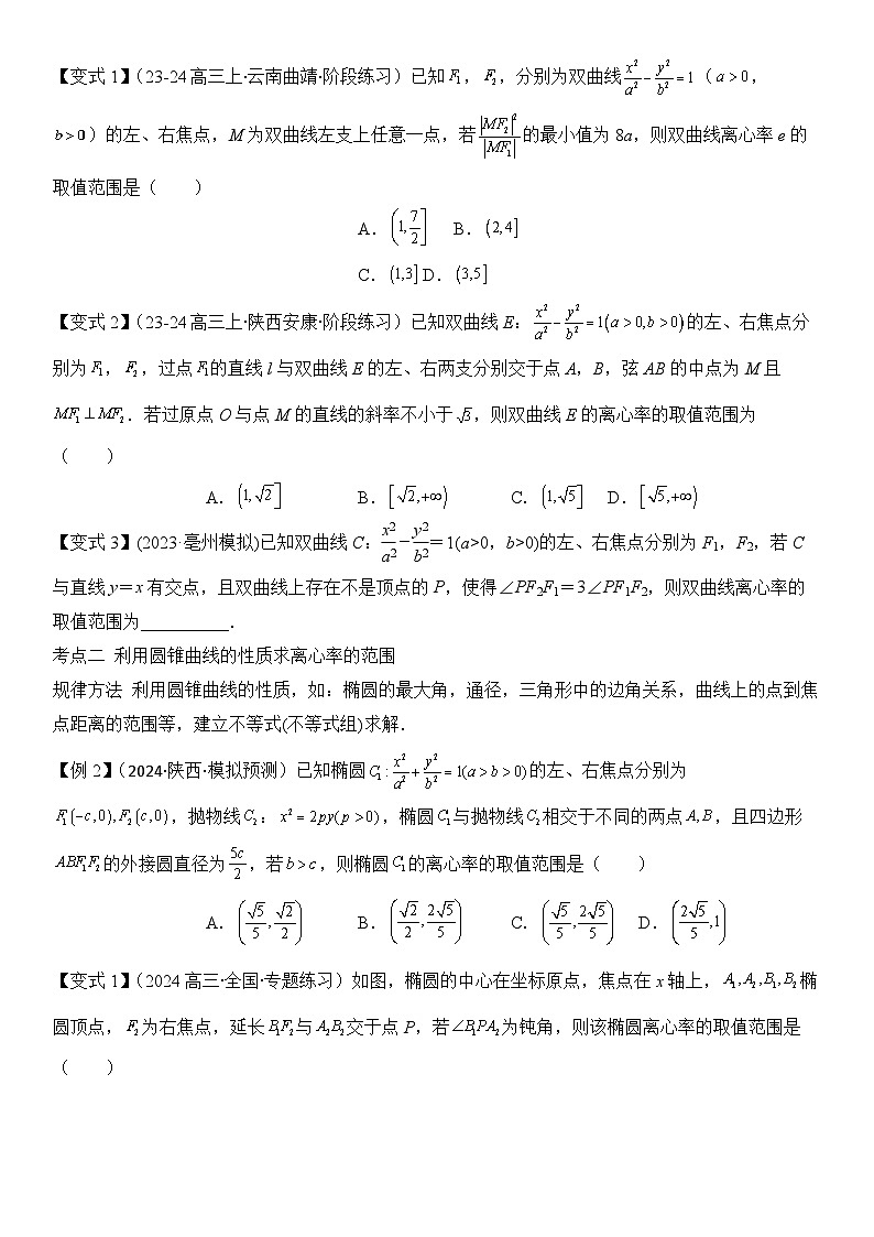 微重点10 离心率的范围问题（3大考点+强化训练）-2024年高考数学重难点培优精讲（新高考专用）02
