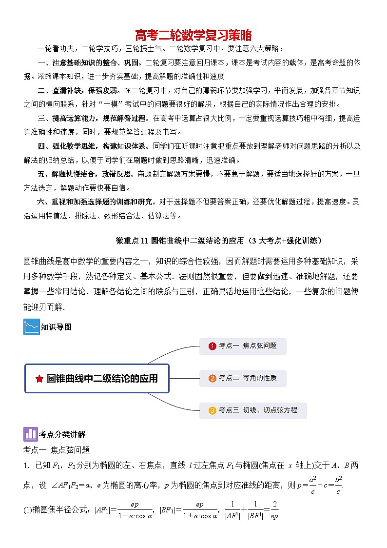微重点11圆锥曲线中二级结论的应用（3大考点+强化训练）-2024年高考数学重难点培优精讲01