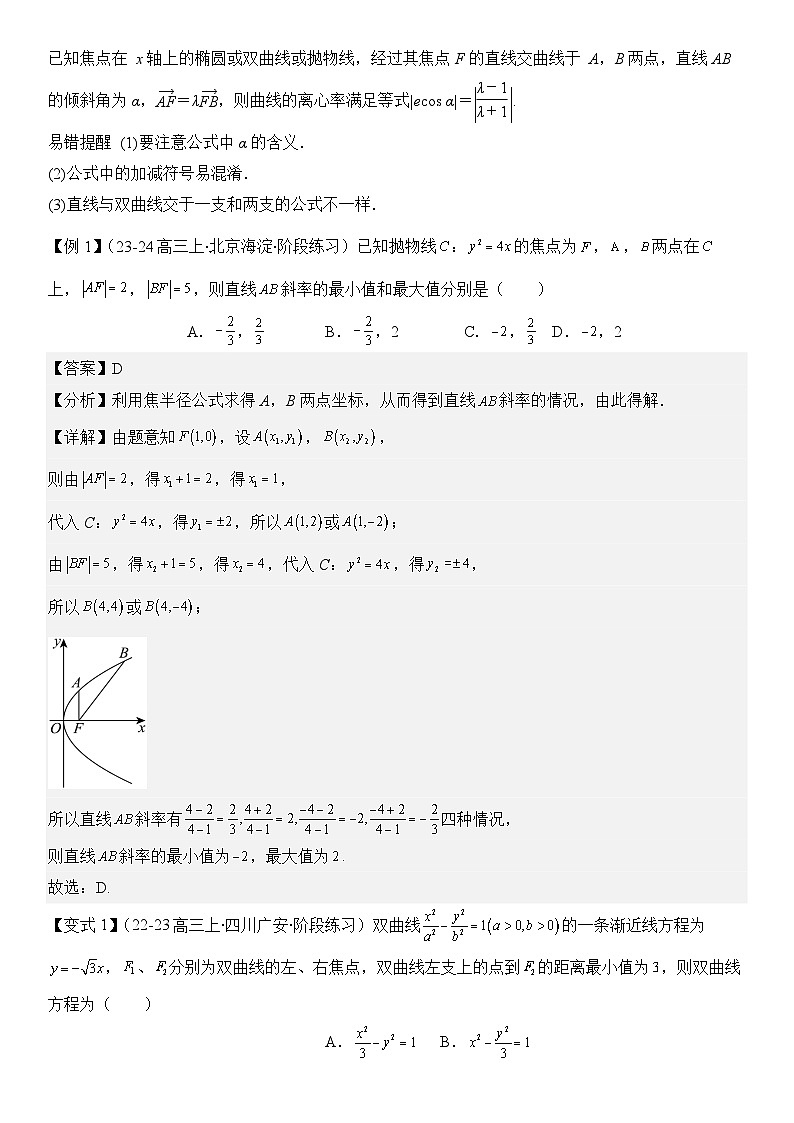 微重点11圆锥曲线中二级结论的应用（3大考点+强化训练）-2024年高考数学重难点培优精讲03