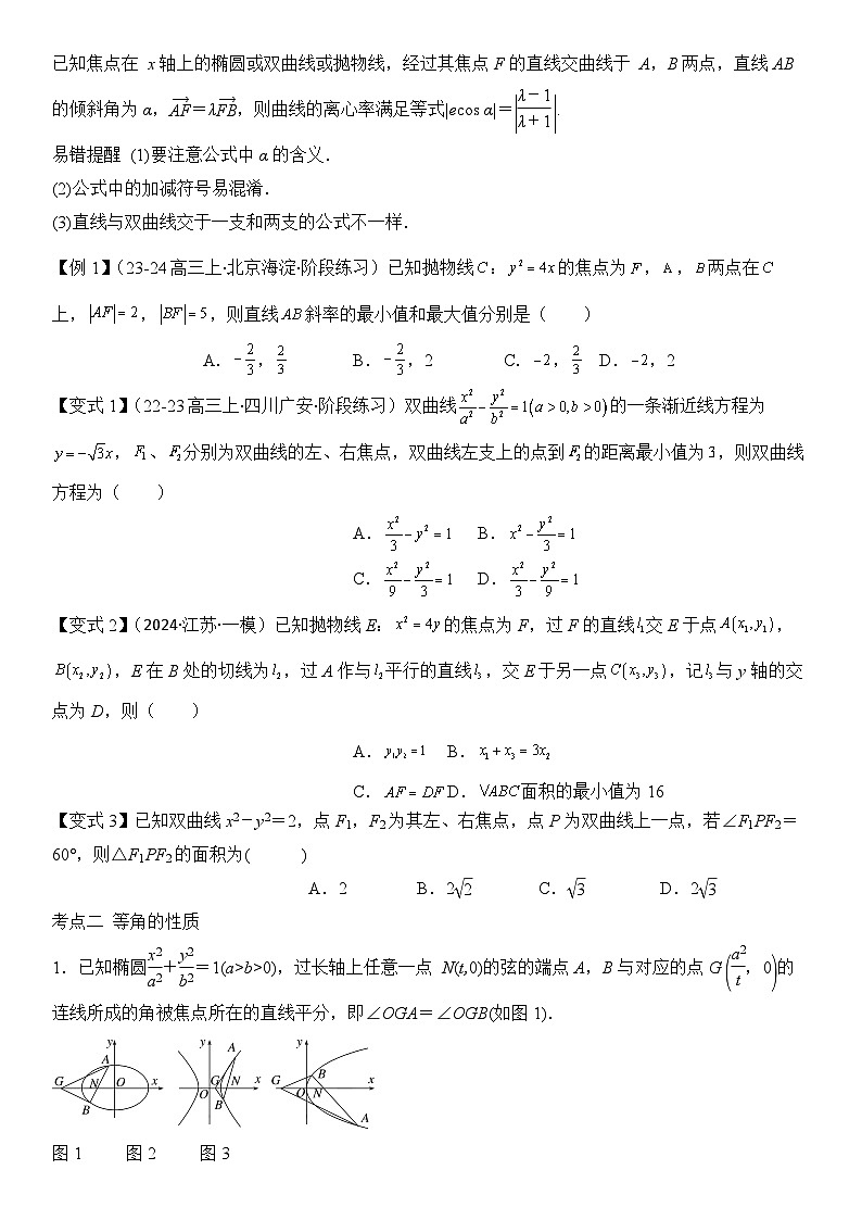 微重点11圆锥曲线中二级结论的应用（3大考点+强化训练）-2024年高考数学重难点培优精讲03