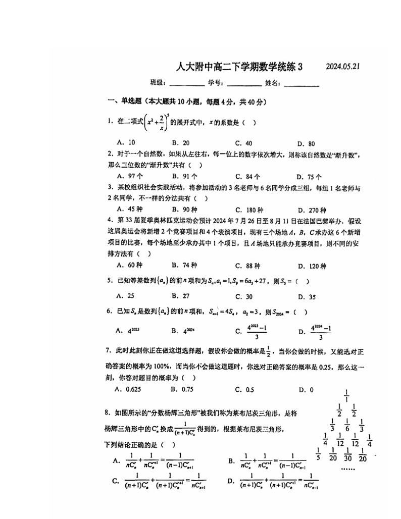 2024北京人大附中高二下学期统练三数学试卷第1页