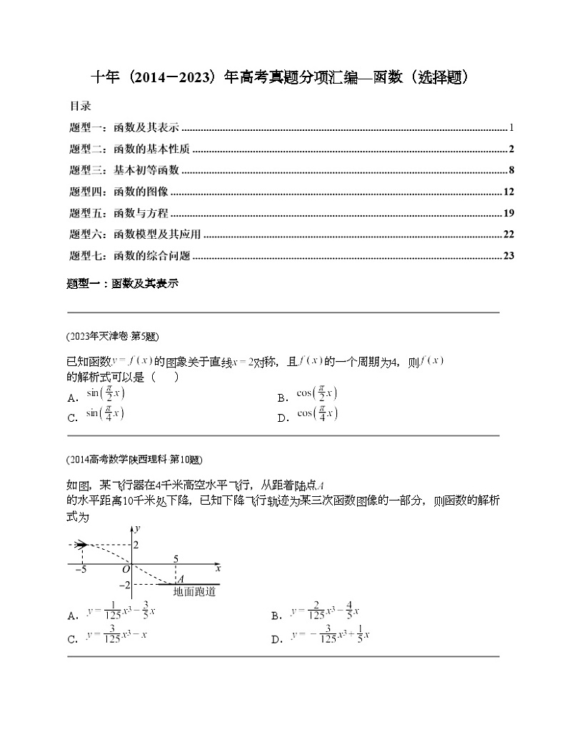 十年（2014-2023）高考数学真题分项汇编（全国通用）专题02 函数选择题（理科）-101