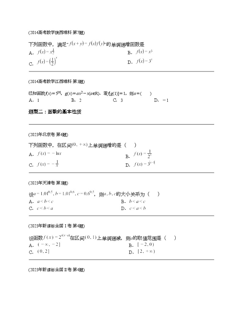 十年（2014-2023）高考数学真题分项汇编（全国通用）专题02 函数选择题（理科）-102