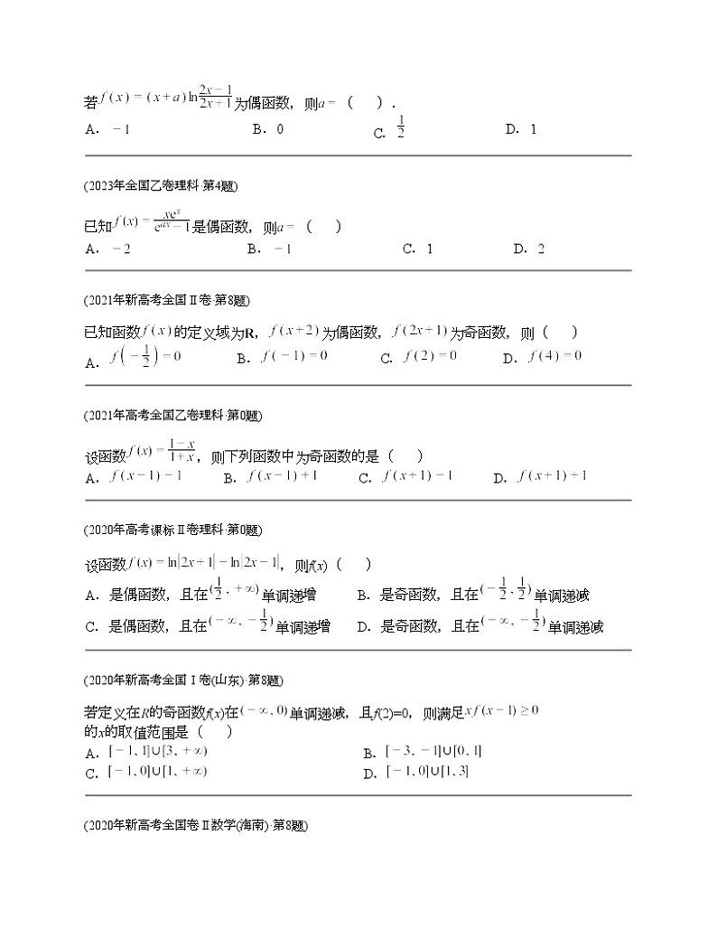 十年（2014-2023）高考数学真题分项汇编（全国通用）专题02 函数选择题（理科）-103
