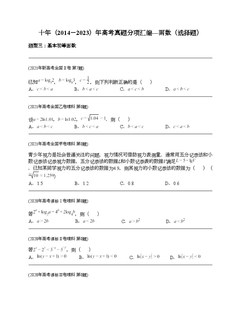 十年（2014-2023）高考数学真题分项汇编（全国通用）专题02 函数选择题（理科）-201