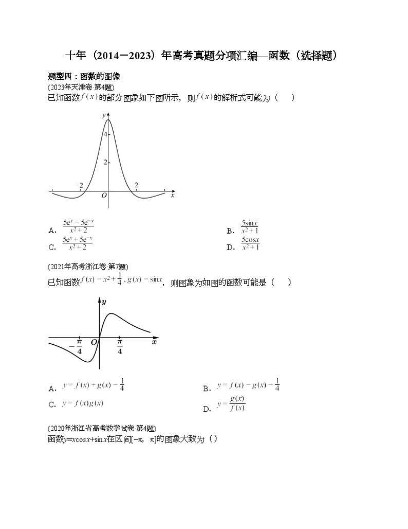 十年（2014-2023）高考数学真题分项汇编（全国通用）专题02 函数选择题（理科）-301