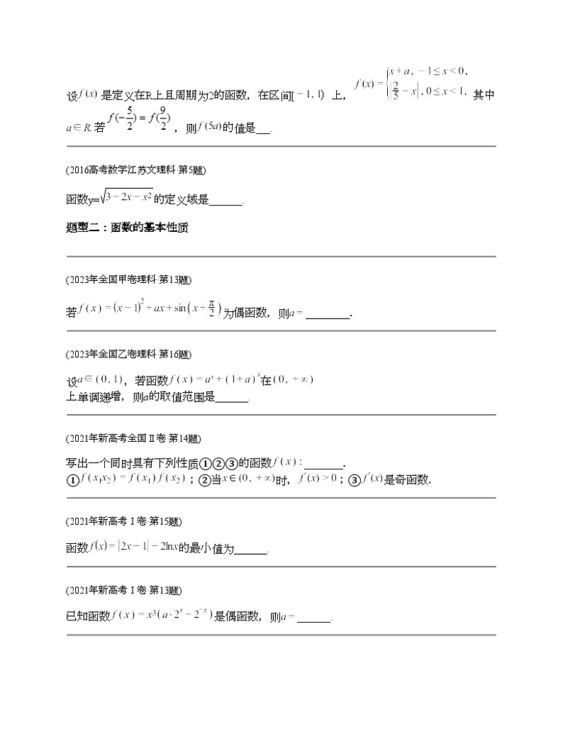 十年（2014-2023）高考数学真题分项汇编（全国通用）专题03 函数填空题（理科）-103