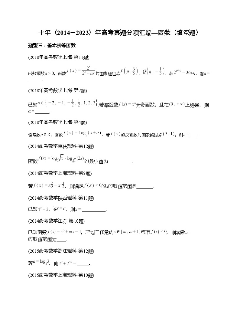 十年（2014-2023）高考数学真题分项汇编（全国通用）专题03 函数填空题（理科）-201
