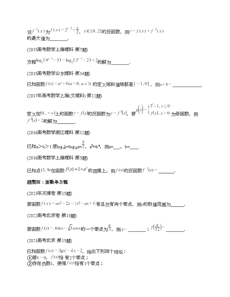 十年（2014-2023）高考数学真题分项汇编（全国通用）专题03 函数填空题（理科）-202