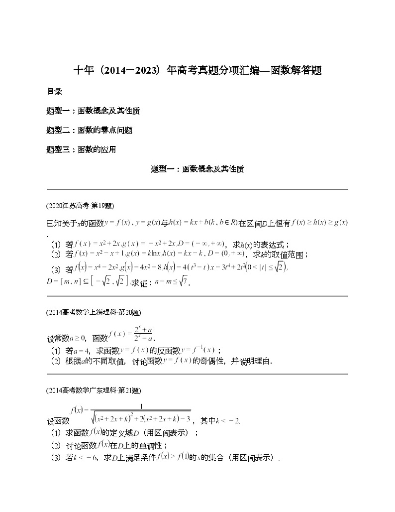 十年（2014-2023）高考数学真题分项汇编（全国通用）专题04 函数解答题（3类题型 理科）01