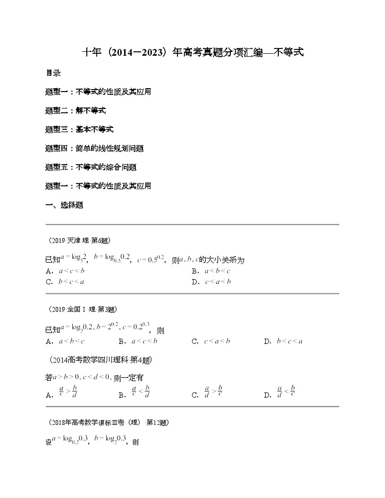 十年（2014-2023）高考数学真题分项汇编（全国通用）专题07 不等式（理科）-101